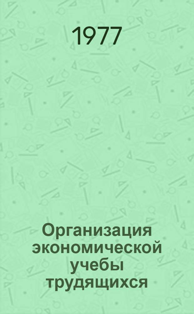 Организация экономической учебы трудящихся : Кн., журн. и газ. : Литература на рус. яз