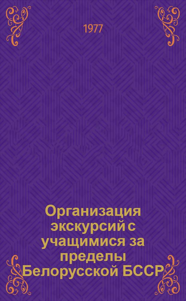 Организация экскурсий с учащимися за пределы Белорусской БССР : (Метод. письмо)