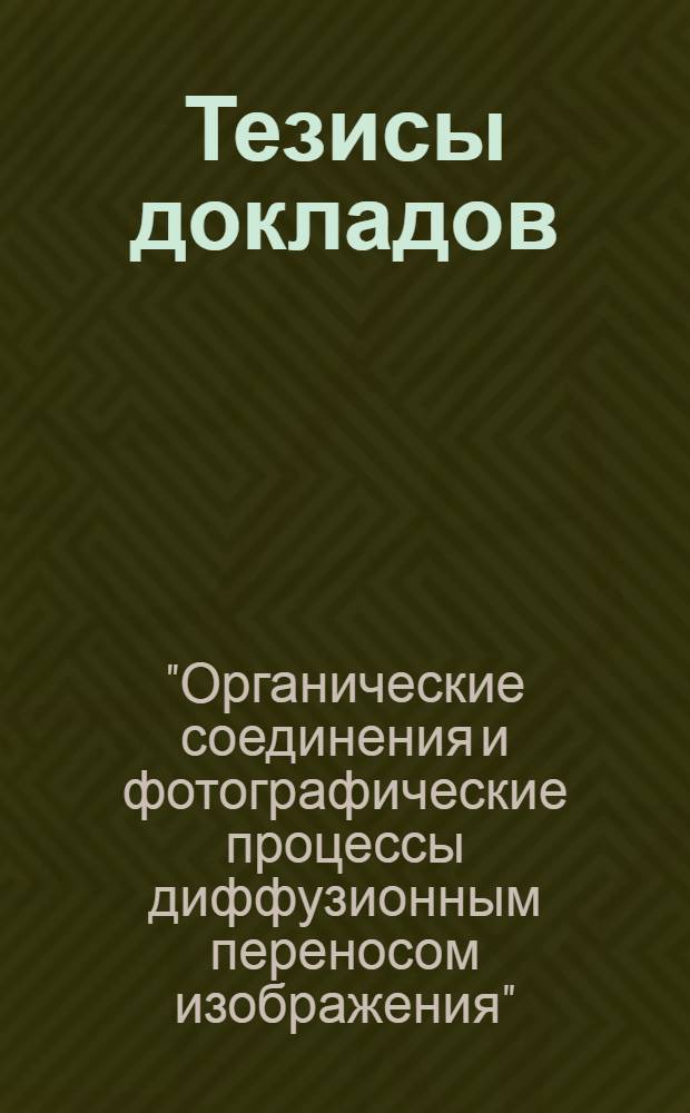 Тезисы докладов