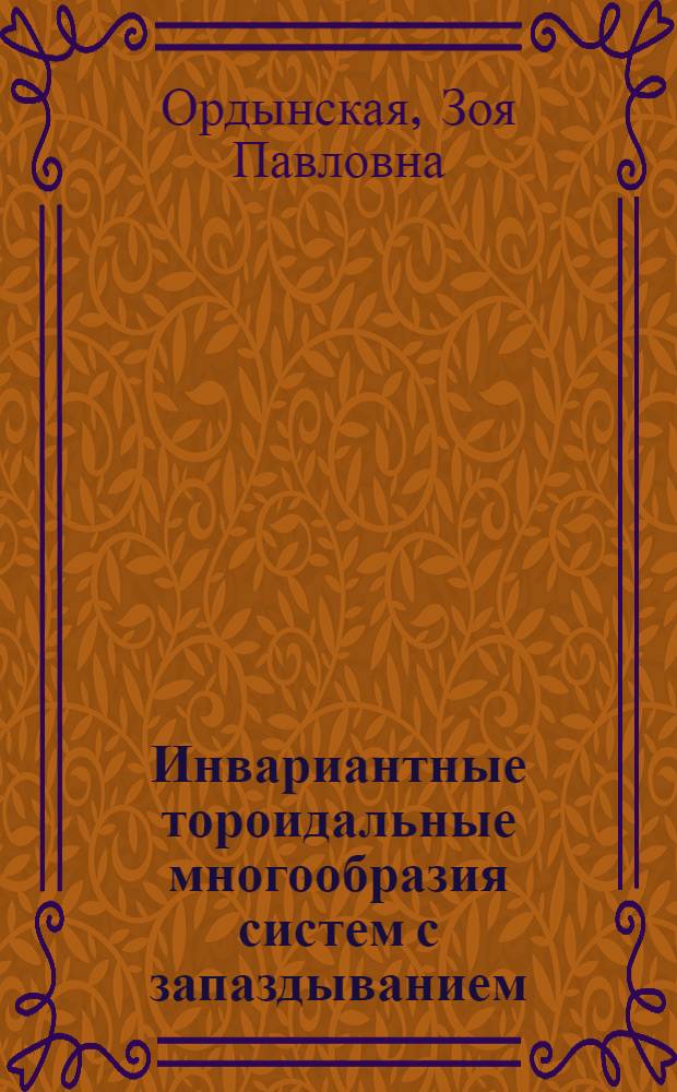 Инвариантные тороидальные многообразия систем с запаздыванием : Автореф. дис. на соиск. учен. степени канд. физ.-мат. наук : (01.01.02)