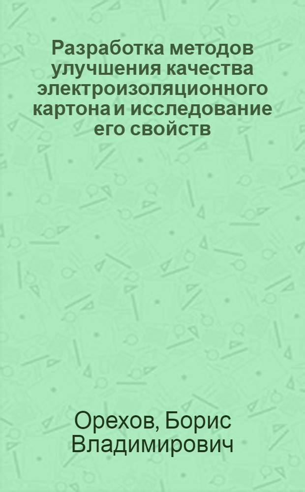Разработка методов улучшения качества электроизоляционного картона и исследование его свойств : Автореф. дис. на соиск. учен. степени канд. техн. наук : (05.21.03)