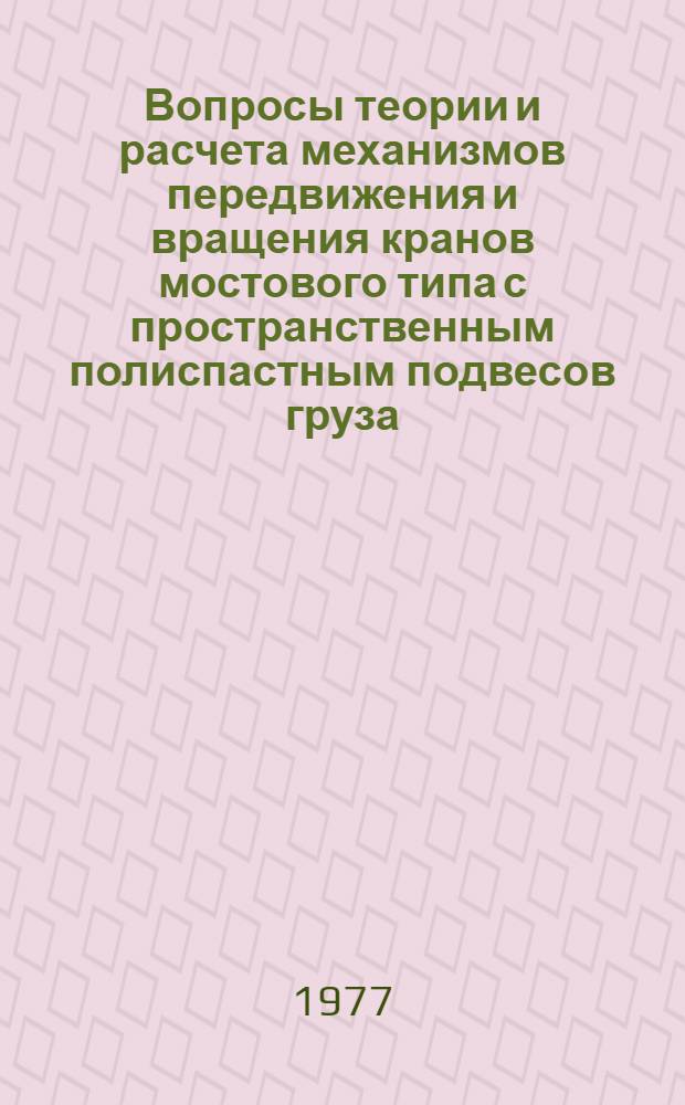 Вопросы теории и расчета механизмов передвижения и вращения кранов мостового типа с пространственным полиспастным подвесов груза : Автореф. дис. на соиск. учен. степени канд. техн. наук : (05.05.05)