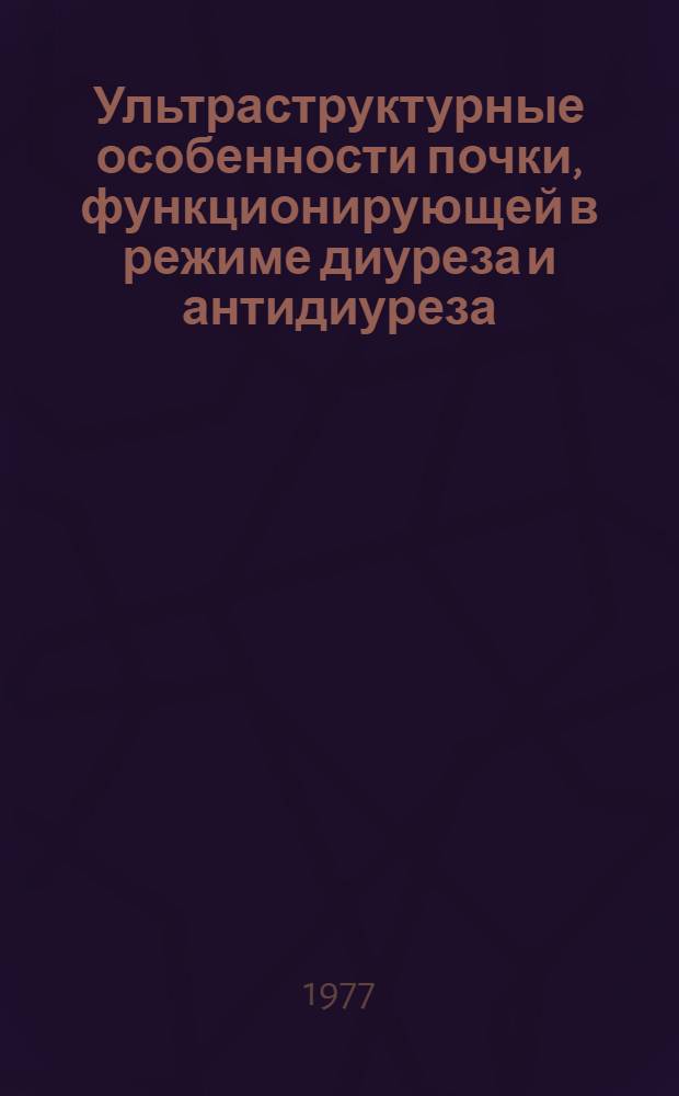 Ультраструктурные особенности почки, функционирующей в режиме диуреза и антидиуреза : Автореф. дис. на соиск. учен. степени канд. биол. наук : (03.00.11)