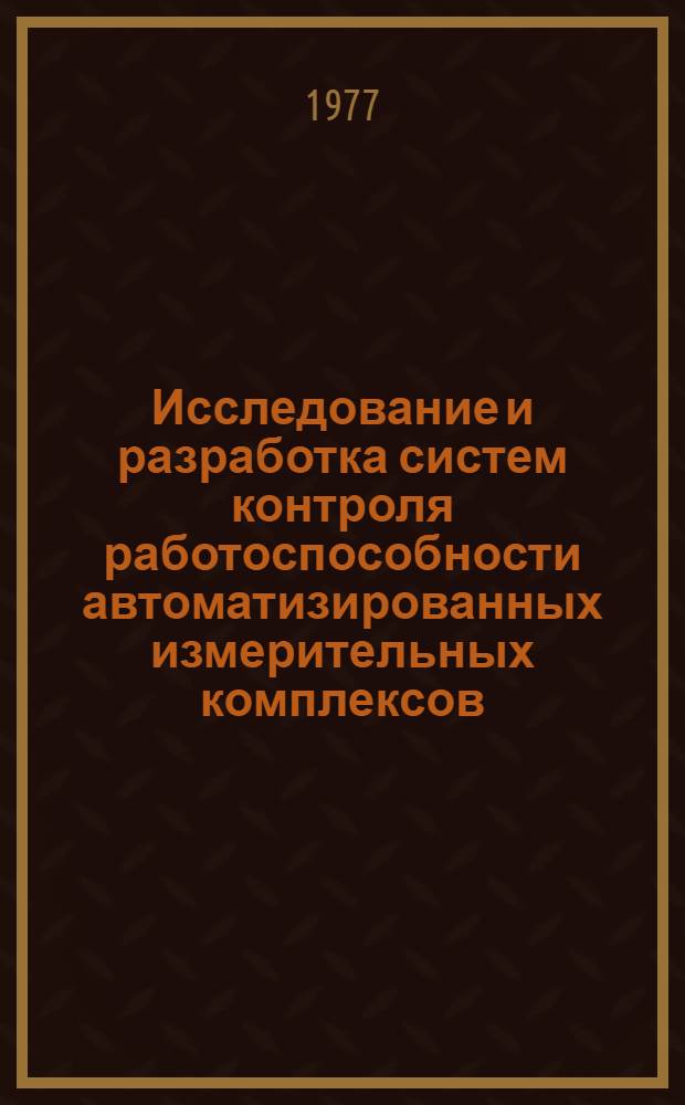 Исследование и разработка систем контроля работоспособности автоматизированных измерительных комплексов : Спец. 05.13.01 : Техн. кибернетика и теория информации : Автореф. дис. на соиск. учен. степ. к. т. н