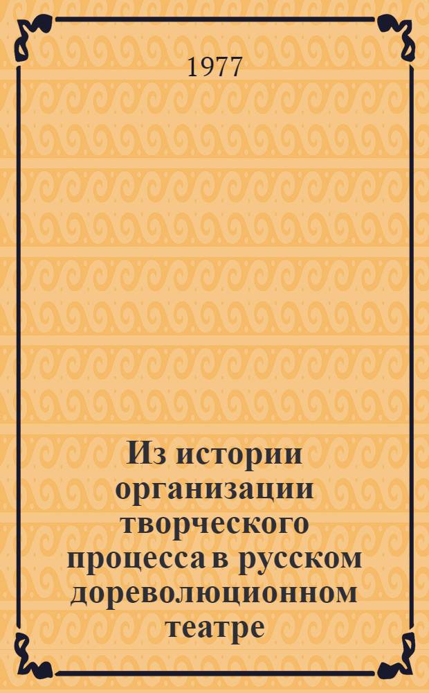 Из истории организации творческого процесса в русском дореволюционном театре : Автореф. дис. на соиск. учен. степени канд. искусствоведения : (17.00.01)