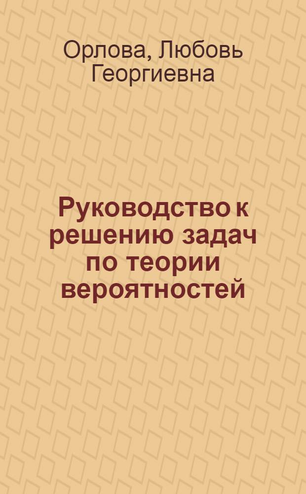 Руководство к решению задач по теории вероятностей : (Учеб. пособие)
