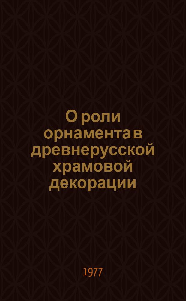 О роли орнамента в древнерусской храмовой декорации