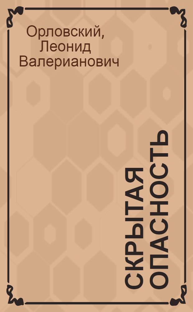 Скрытая опасность : (О вреде курения)