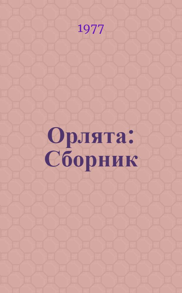 Орлята : Сборник : Для сред. школьного возраста