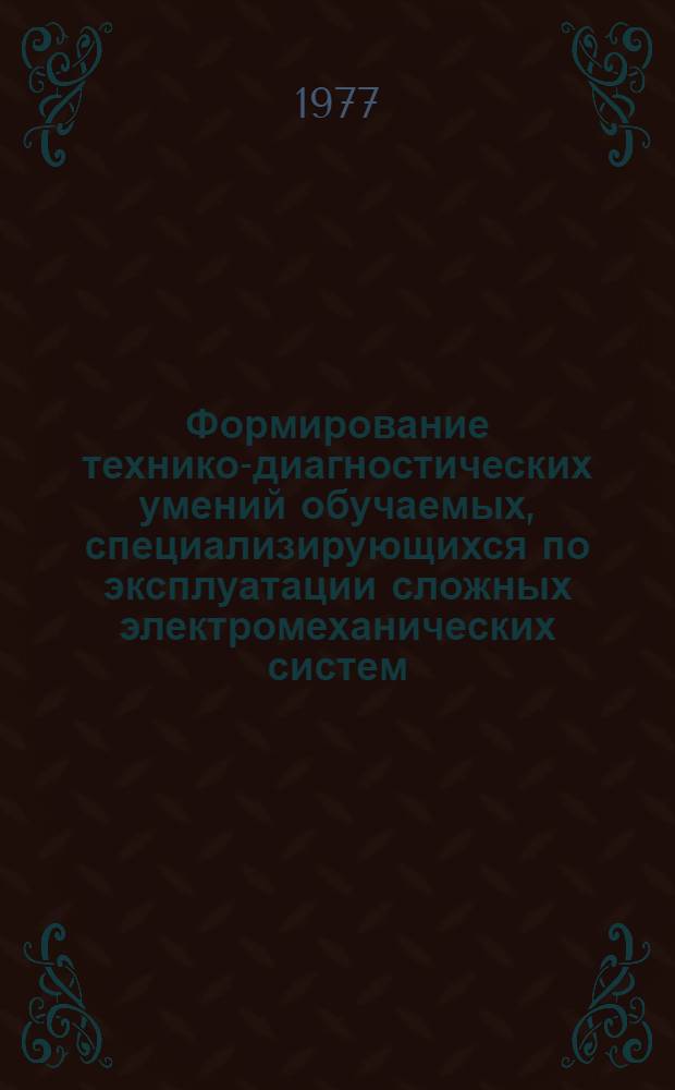 Формирование технико-диагностических умений обучаемых, специализирующихся по эксплуатации сложных электромеханических систем : Автореф. дис. на соиск. учен. степ. к. п. н