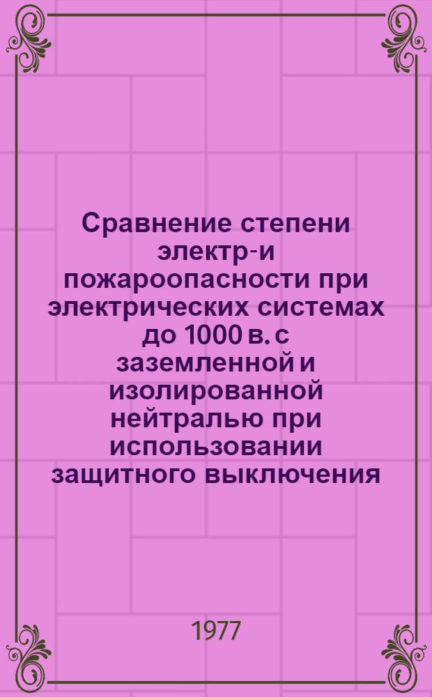 Сравнение степени электро- и пожароопасности при электрических системах до 1000 в. с заземленной и изолированной нейтралью при использовании защитного выключения