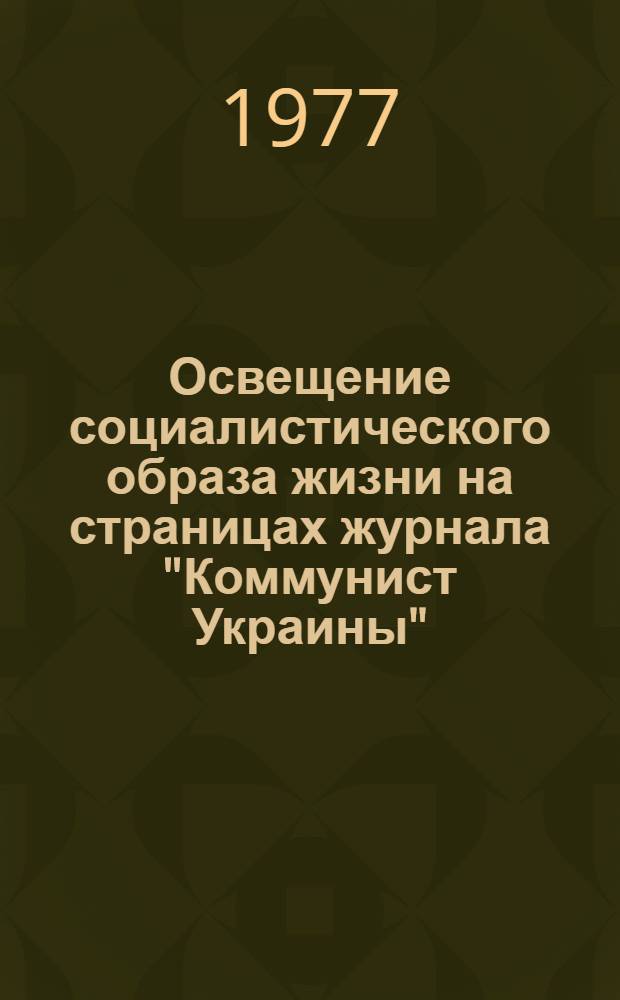 Освещение социалистического образа жизни на страницах журнала "Коммунист Украины"