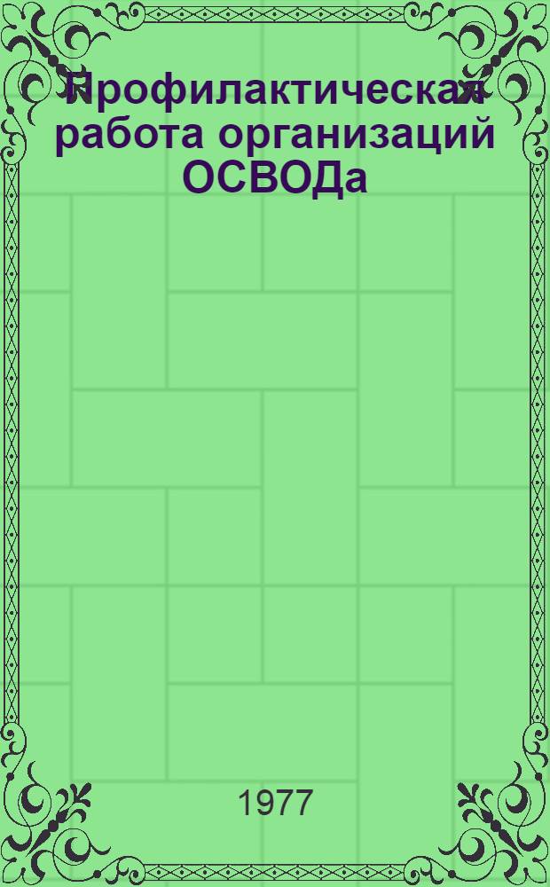 Профилактическая работа организаций ОСВОДа : (Метод. рекомендации)