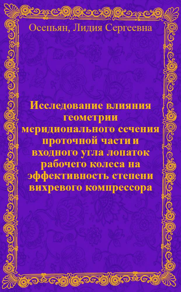 Исследование влияния геометрии меридионального сечения проточной части и входного угла лопаток рабочего колеса на эффективность степени вихревого компрессора : Автореф. дис. на соиск. учен. степени канд. техн. наук : (05.04.03)