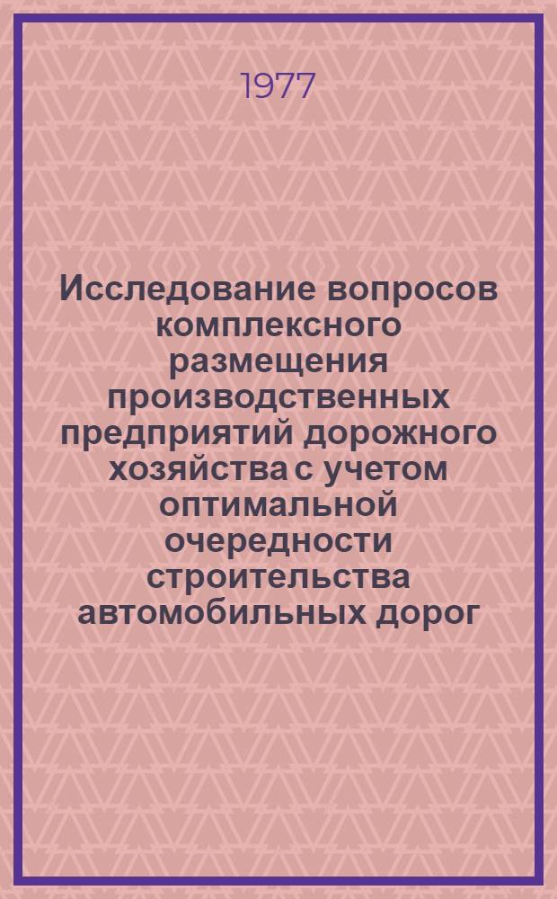 Исследование вопросов комплексного размещения производственных предприятий дорожного хозяйства с учетом оптимальной очередности строительства автомобильных дорог : Автореф. дис. на соиск. учен. степени канд. техн. наук : (08.00.05)