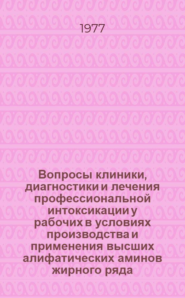 Вопросы клиники, диагностики и лечения профессиональной интоксикации у рабочих в условиях производства и применения высших алифатических аминов жирного ряда : Автореф. дис. на соиск. учен. степени к. м. н