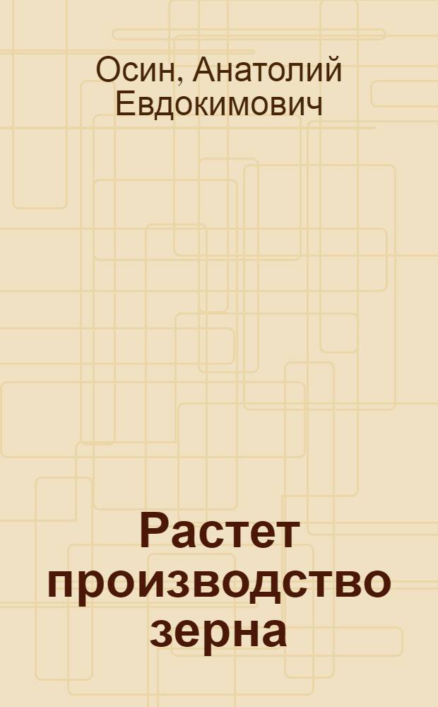 Растет производство зерна