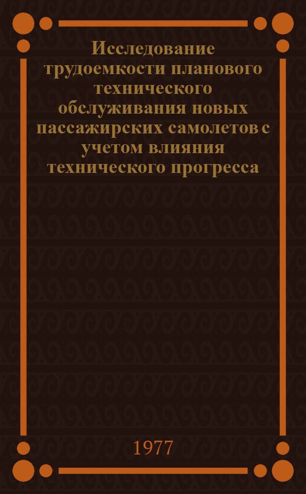 Исследование трудоемкости планового технического обслуживания новых пассажирских самолетов с учетом влияния технического прогресса : Автореф. дис. на соиск. учен. степени к. э. н