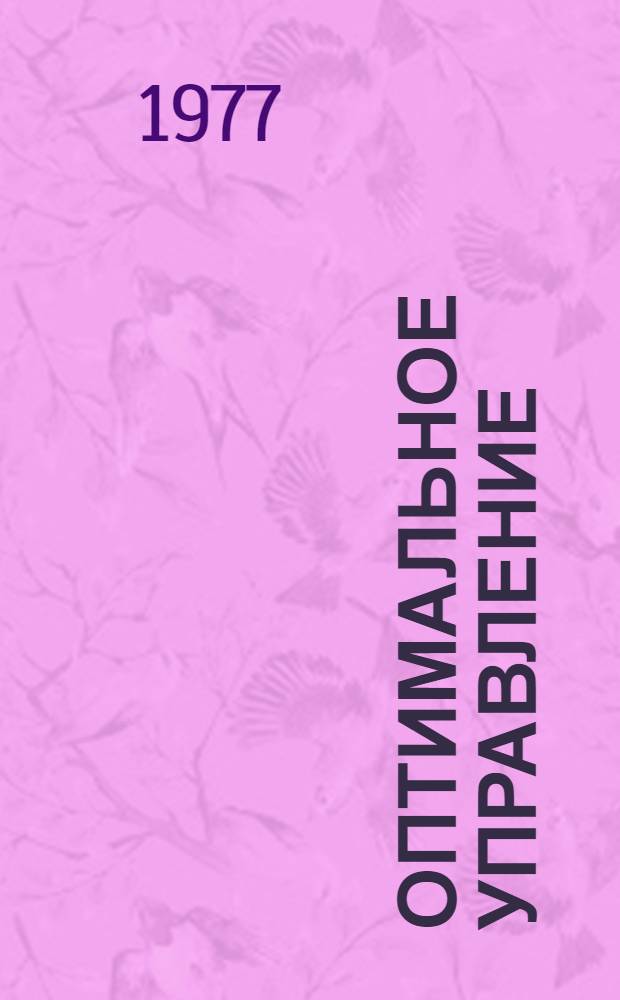 Оптимальное управление : Конспект лекций : Для студентов-заочников спец. "Электропривод и автоматизация пром. установок" (0628)