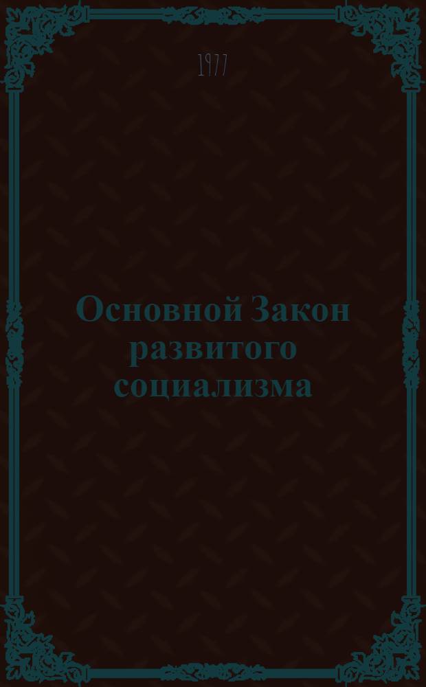Основной Закон развитого социализма : Материал в помощь докладчикам