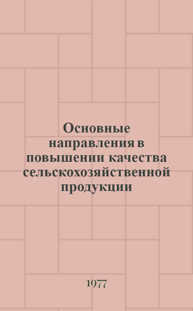 Основные направления в повышении качества сельскохозяйственной продукции