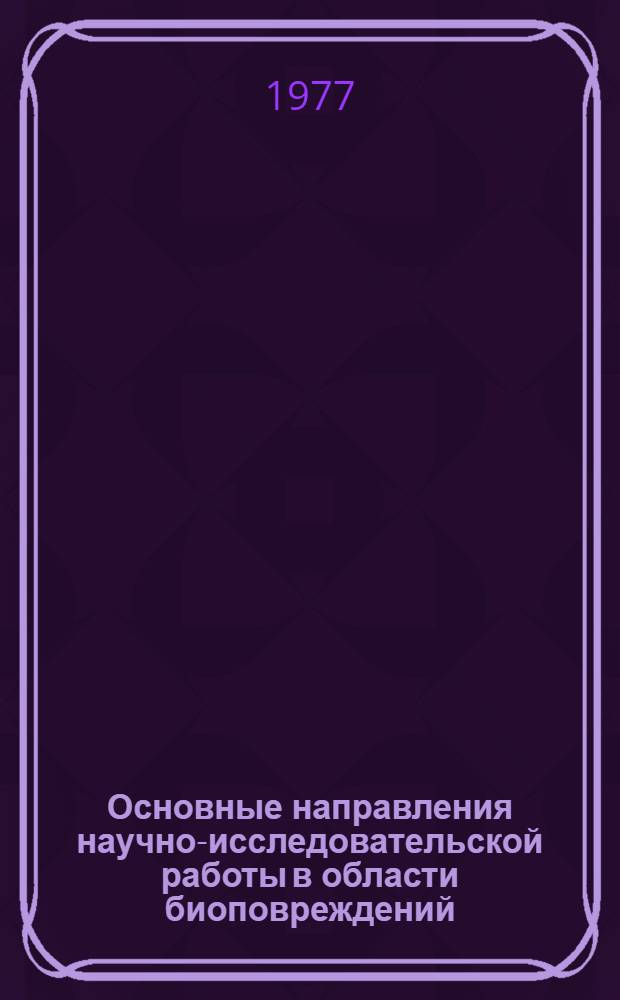 Основные направления научно-исследовательской работы в области биоповреждений : Проект
