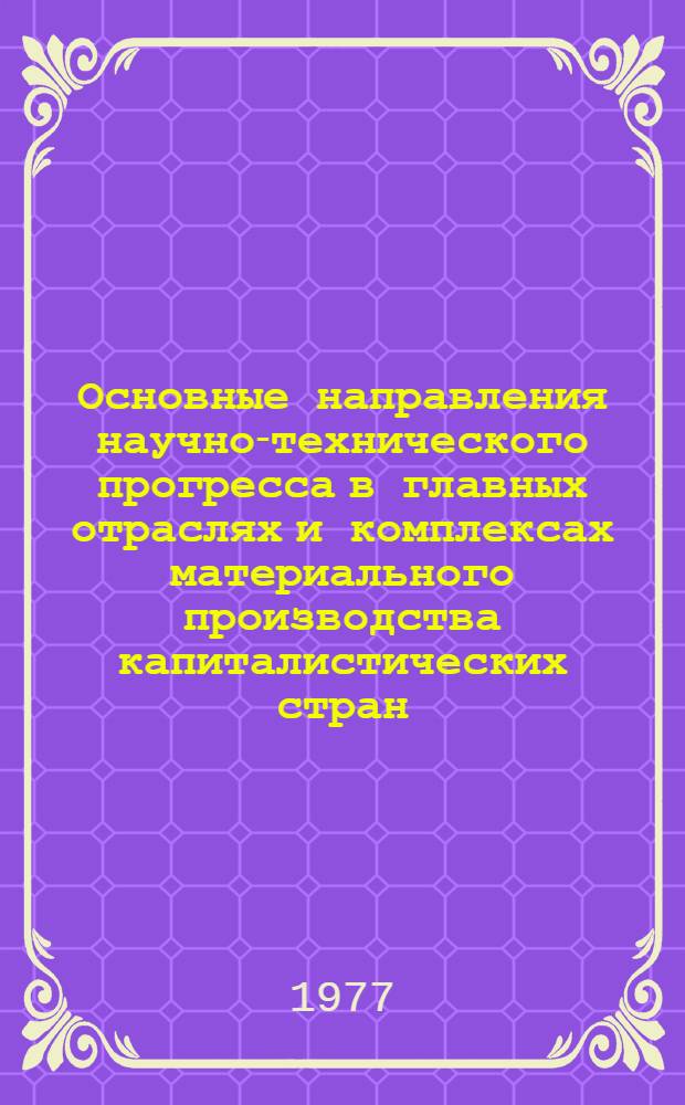 Основные направления научно-технического прогресса в главных отраслях и комплексах материального производства капиталистических стран