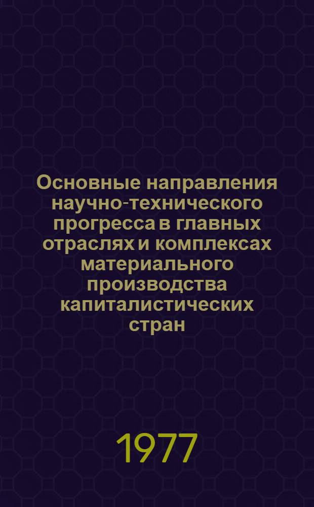 Основные направления научно-технического прогресса в главных отраслях и комплексах материального производства капиталистических стран. Т. 1. [Разд. 3 : Основные направления и экономическая эффективность научно-технического прогресса в строительном комплексе главных капиталистических стран