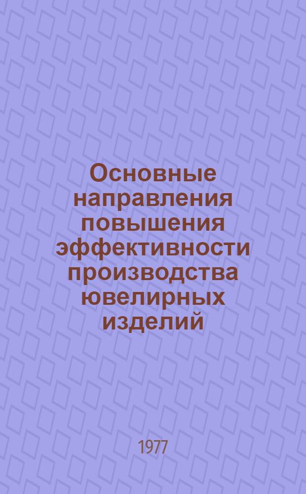 Основные направления повышения эффективности производства ювелирных изделий : Сборник статей