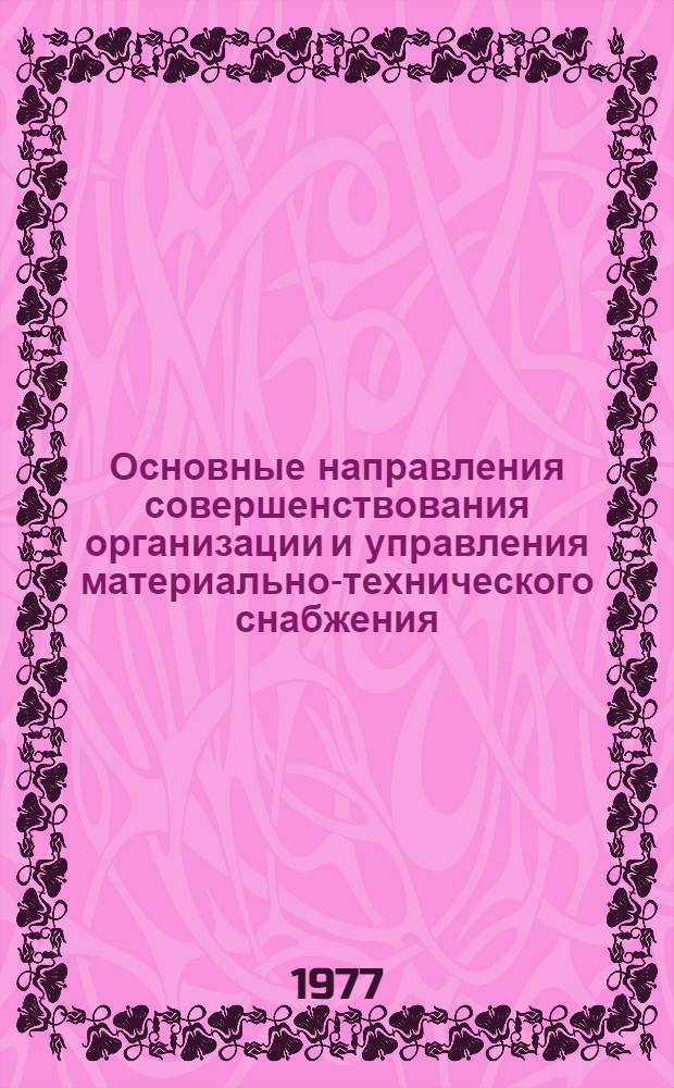 Основные направления совершенствования организации и управления материально-технического снабжения : Сборник статей