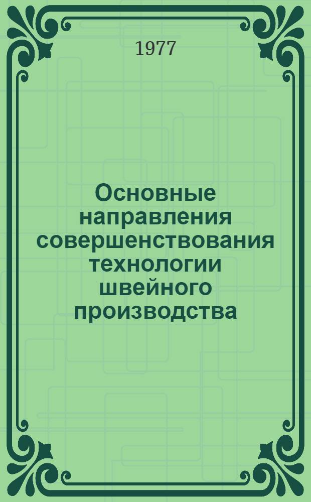 Основные направления совершенствования технологии швейного производства