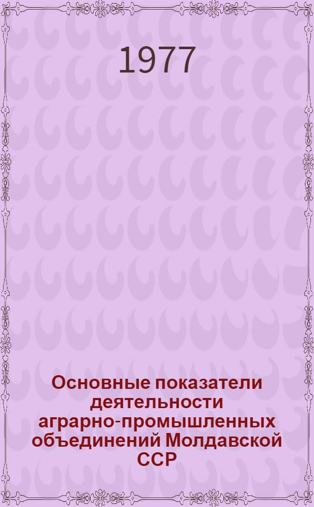 Основные показатели деятельности аграрно-промышленных объединений Молдавской ССР : Стат. сб