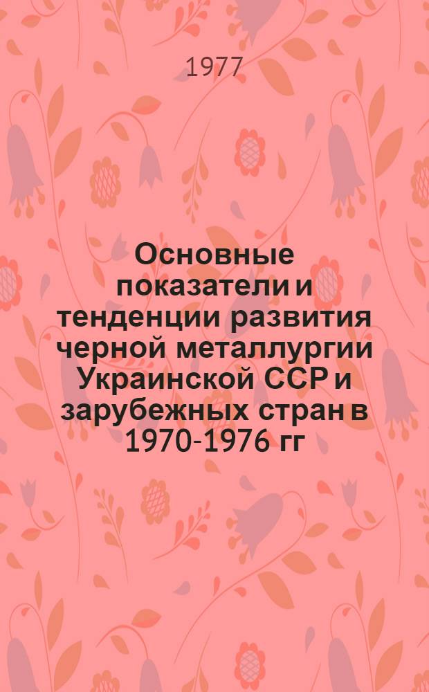 Основные показатели и тенденции развития черной металлургии Украинской ССР и зарубежных стран в 1970-1976 гг.