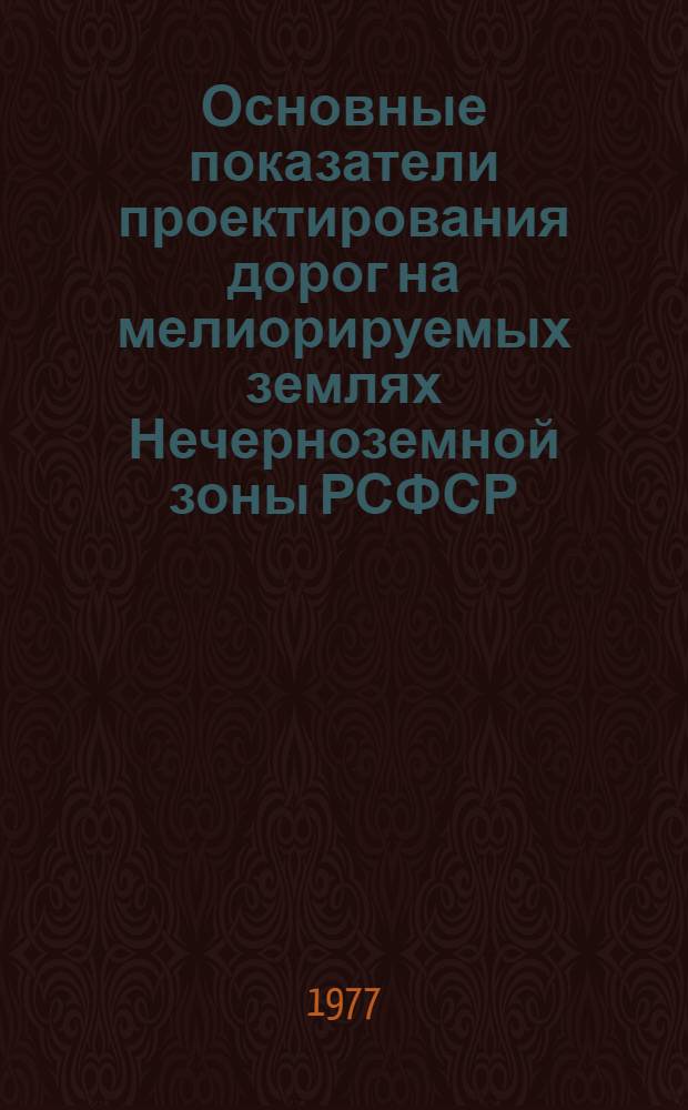 Основные показатели проектирования дорог на мелиорируемых землях Нечерноземной зоны РСФСР