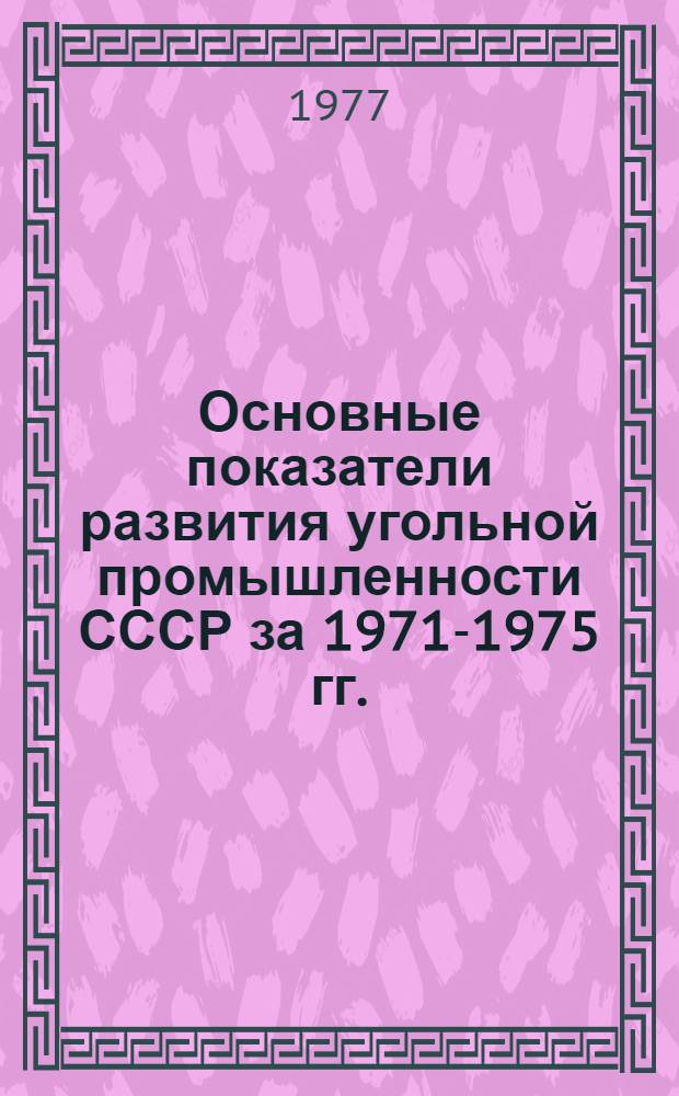 Основные показатели развития угольной промышленности СССР за 1971-1975 гг.