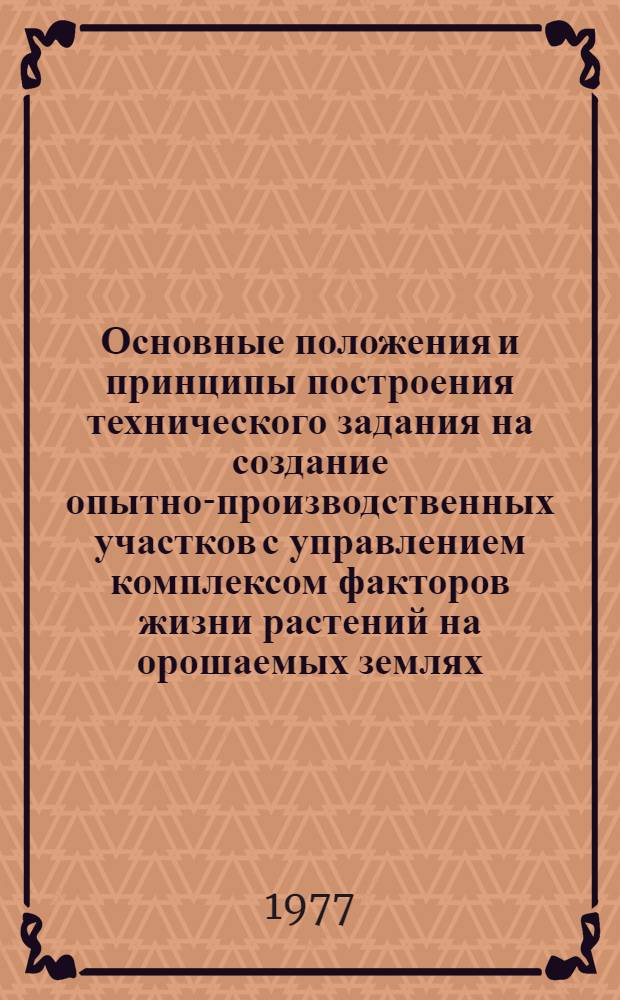 Основные положения и принципы построения технического задания на создание опытно-производственных участков с управлением комплексом факторов жизни растений на орошаемых землях