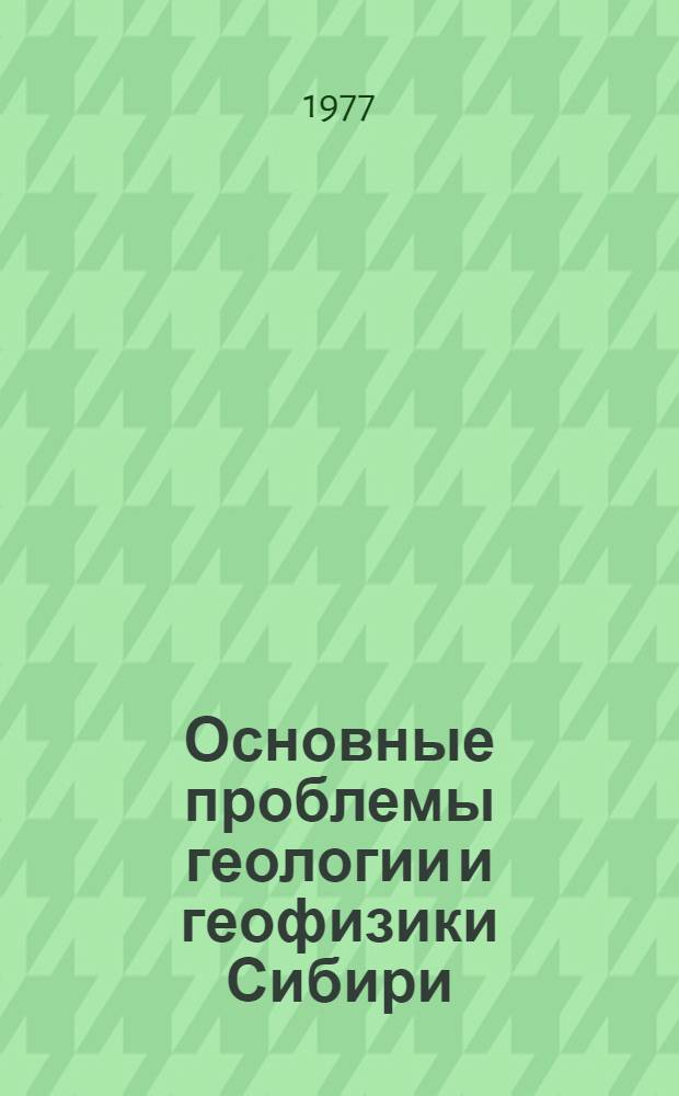 Основные проблемы геологии и геофизики Сибири : Сборник науч. трудов