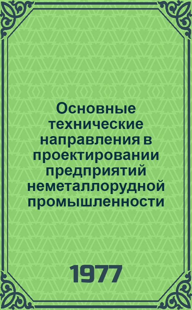 Основные технические направления в проектировании предприятий неметаллорудной промышленности : (Нормат. материалы)