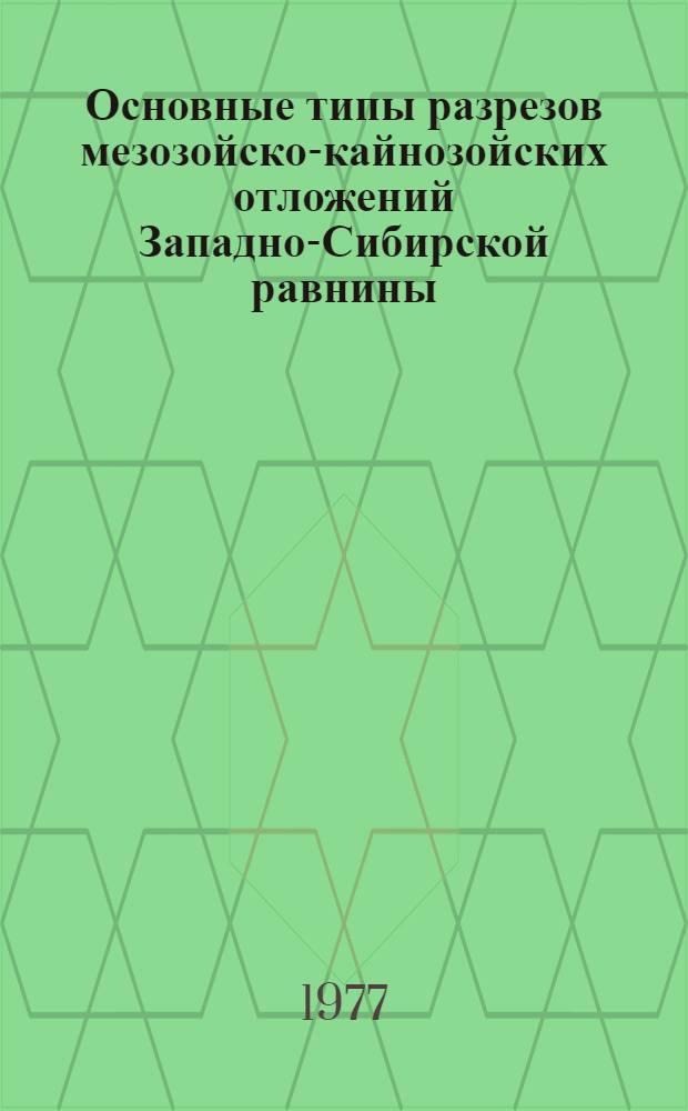 Основные типы разрезов мезозойско-кайнозойских отложений Западно-Сибирской равнины : Сб. статей
