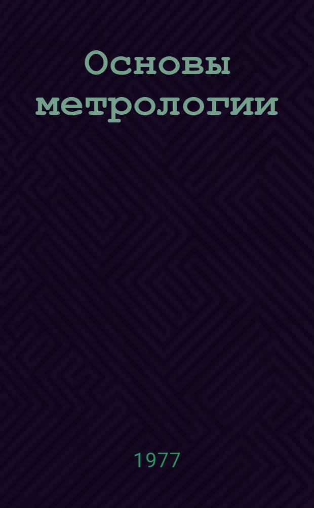 Основы метрологии : Метод. пособие для подготовки рабочих кадров с помощью контролирующих устройств типа "Эврика"