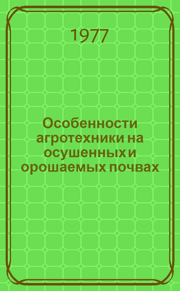 Особенности агротехники на осушенных и орошаемых почвах : Сборник статей