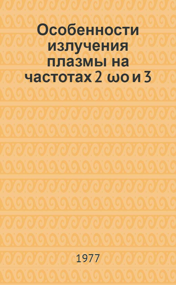 Особенности излучения плазмы на частотах 2 &omega;о и 3/2 &omega;о при взаимодействии коротких лазерных импульсов с твердыми мишенями