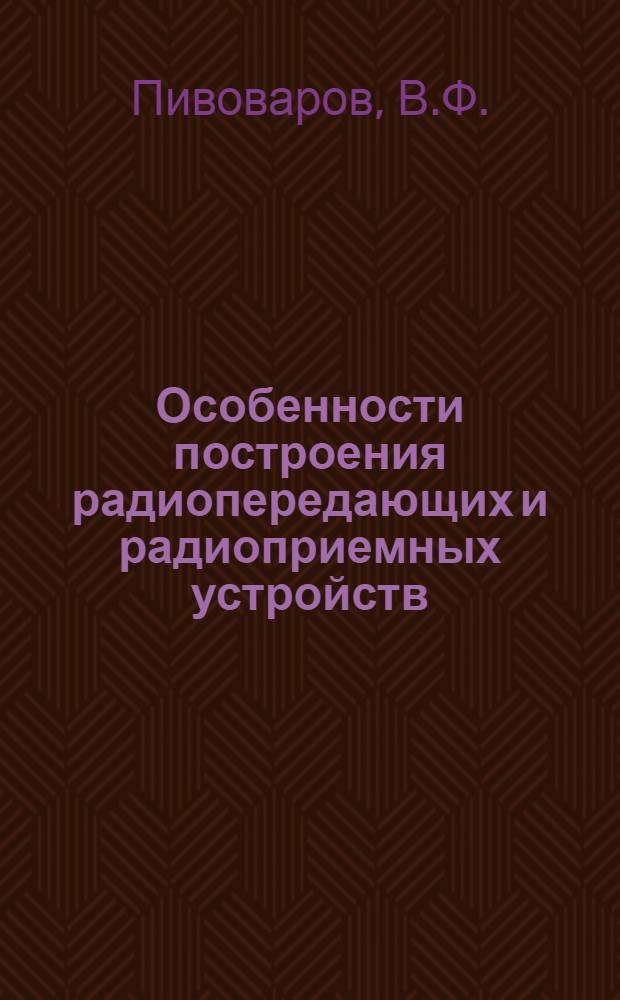 Особенности построения радиопередающих и радиоприемных устройств : (Краткие тексты лекций)