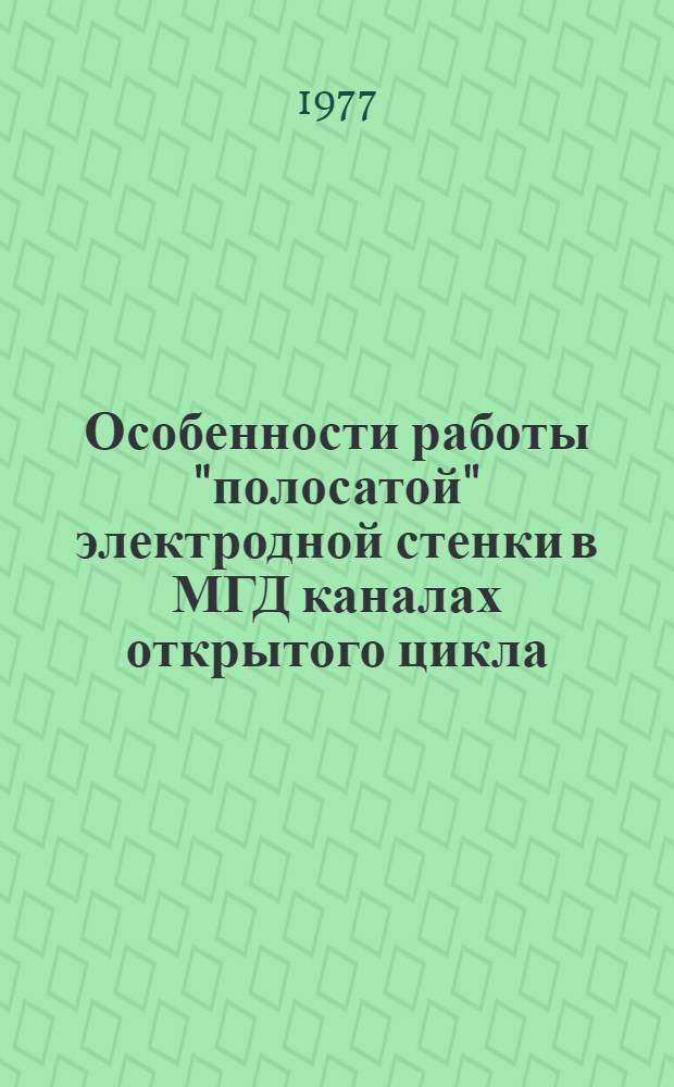 Особенности работы "полосатой" электродной стенки в МГД каналах открытого цикла