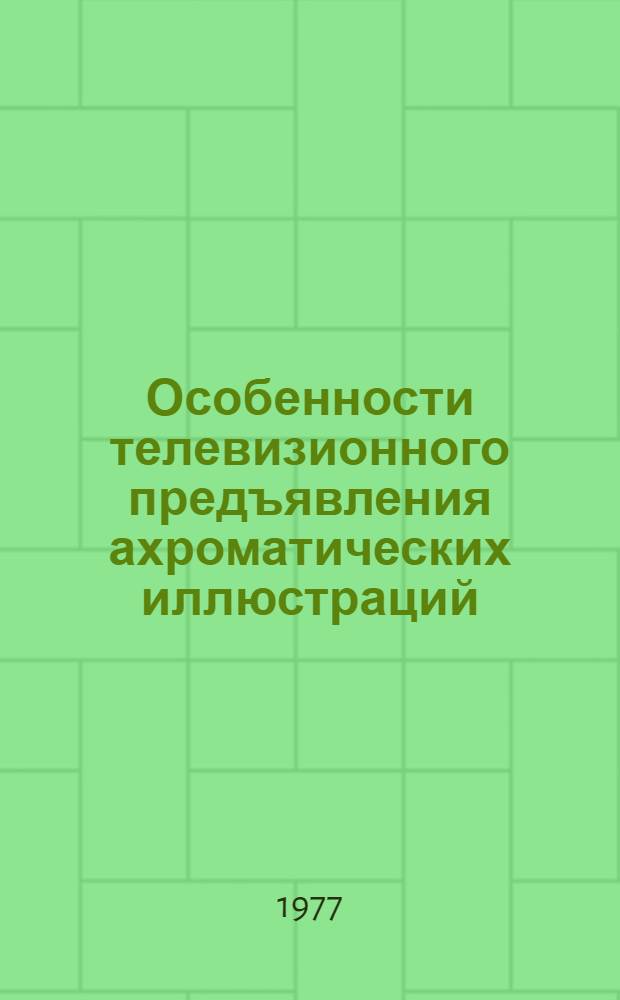 Особенности телевизионного предъявления ахроматических иллюстраций