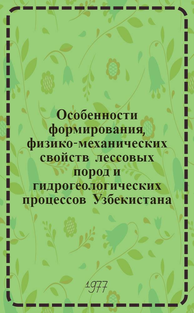 Особенности формирования, физико-механических свойств лессовых пород и гидрогеологических процессов Узбекистана : Сборник статей