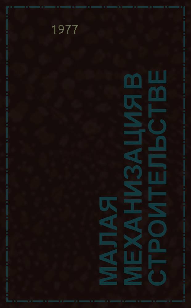 Малая механизация в строительстве