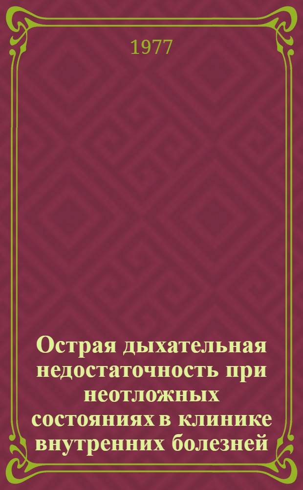 Острая дыхательная недостаточность при неотложных состояниях в клинике внутренних болезней : Сборник статей