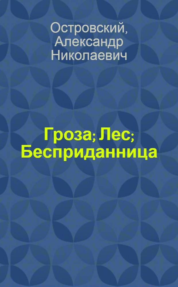 Гроза; Лес; Бесприданница: Пьесы / Вступ. ст. Е. Калмановского; Худож. И. Харкевич