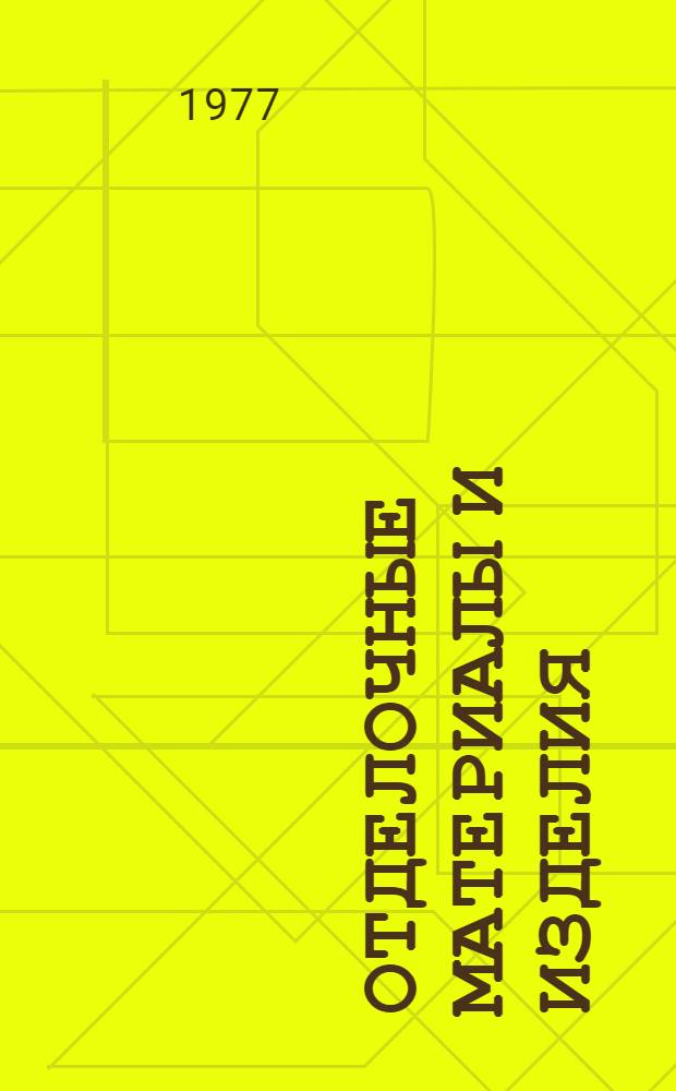 Отделочные материалы и изделия : Справ. данные : Информация